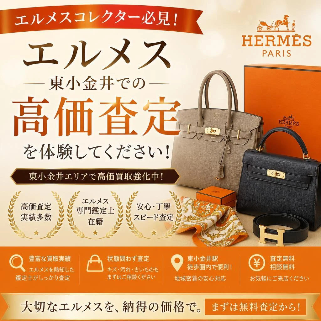 エルメスコレクター必見！東小金井での高価査定を体験してください！