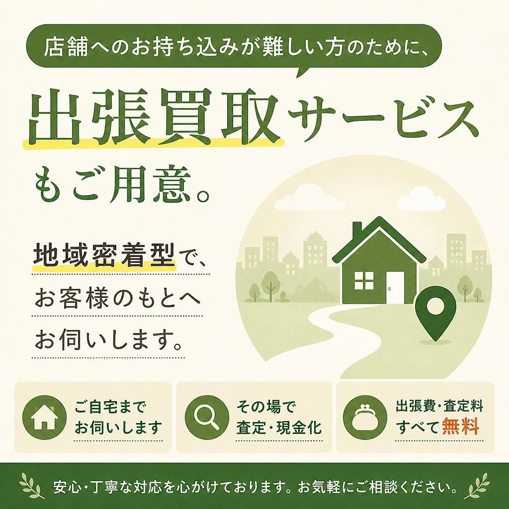 5. 出張買取サービスで手間いらず！