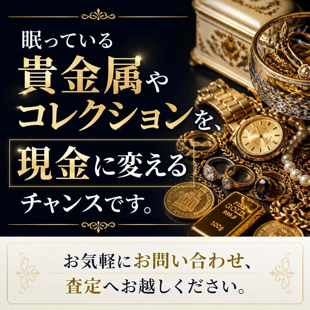 7. 今すぐ問い合わせて、あなたのお宝を現金化！