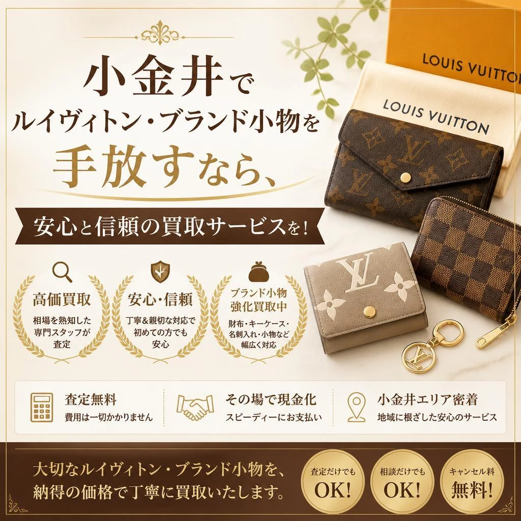 小金井でルイヴィトン・ブランド小物を手放すなら、安心と信頼の買取サービスを！