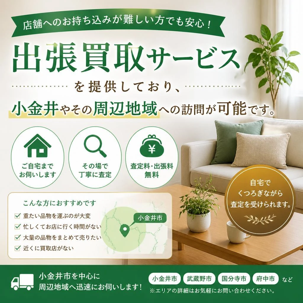 出張買取サービスのご案内