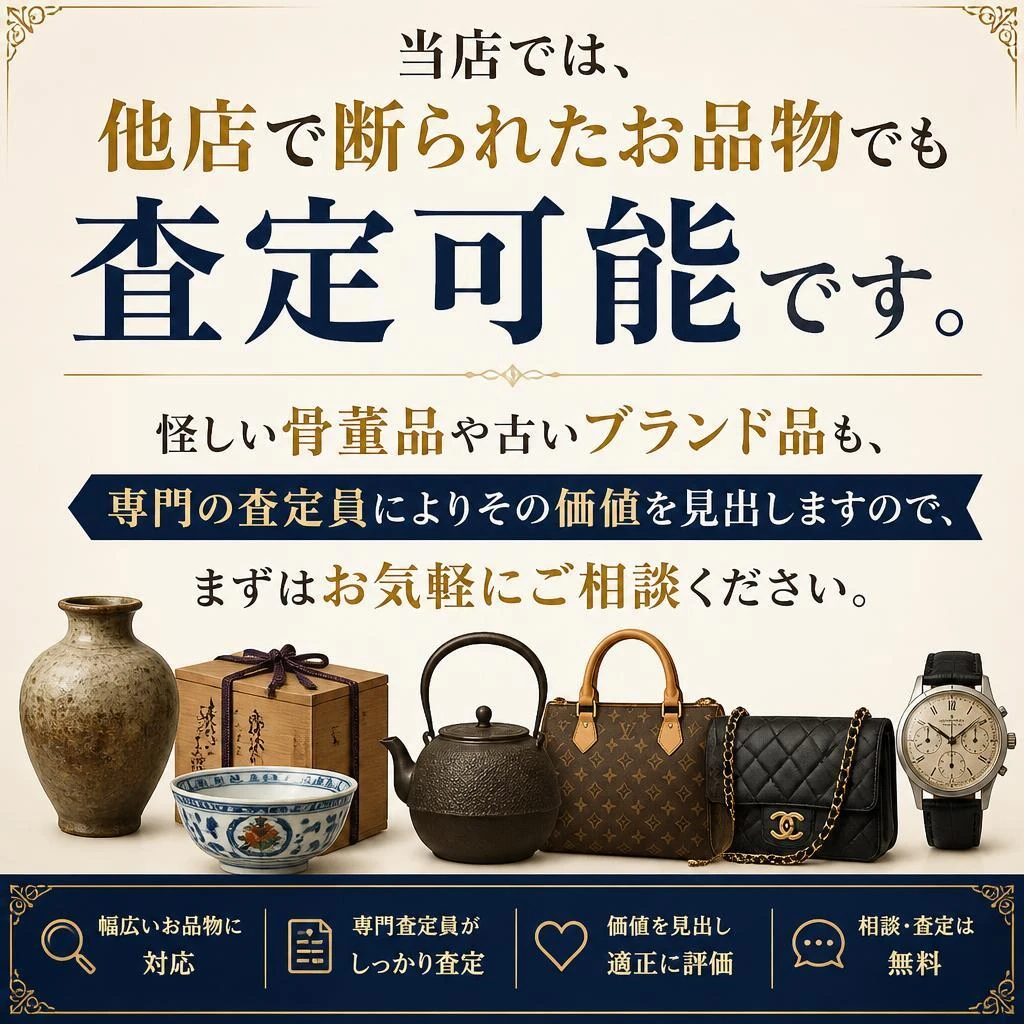 他店でお値段が付かなかったお品物も大歓迎