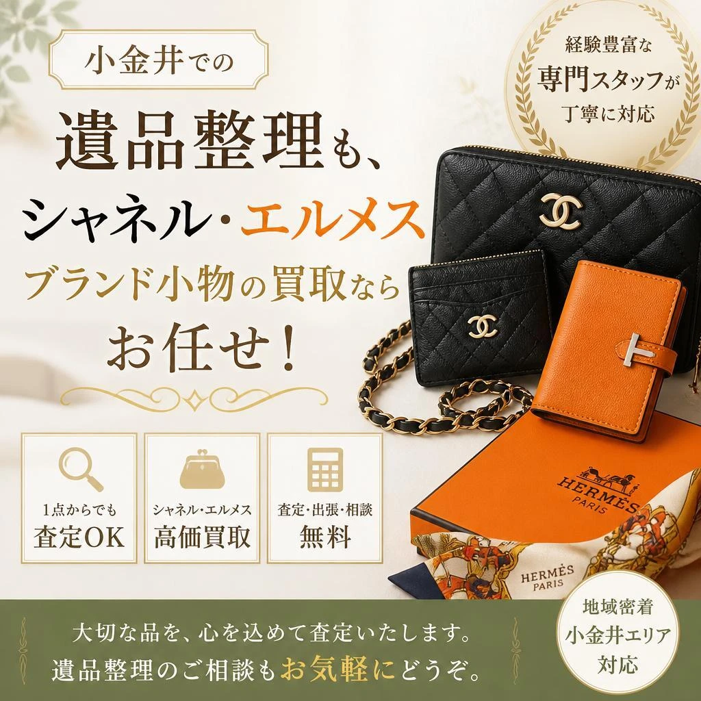 小金井での遺品整理も、シャネル・エルメスブランド小物の買取ならお任せ！