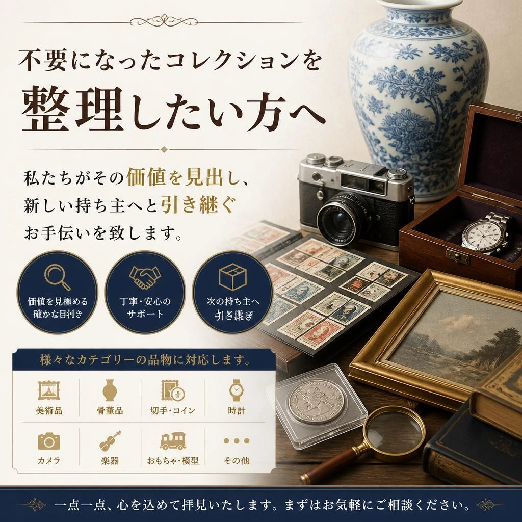 コレクション整理のお手伝い