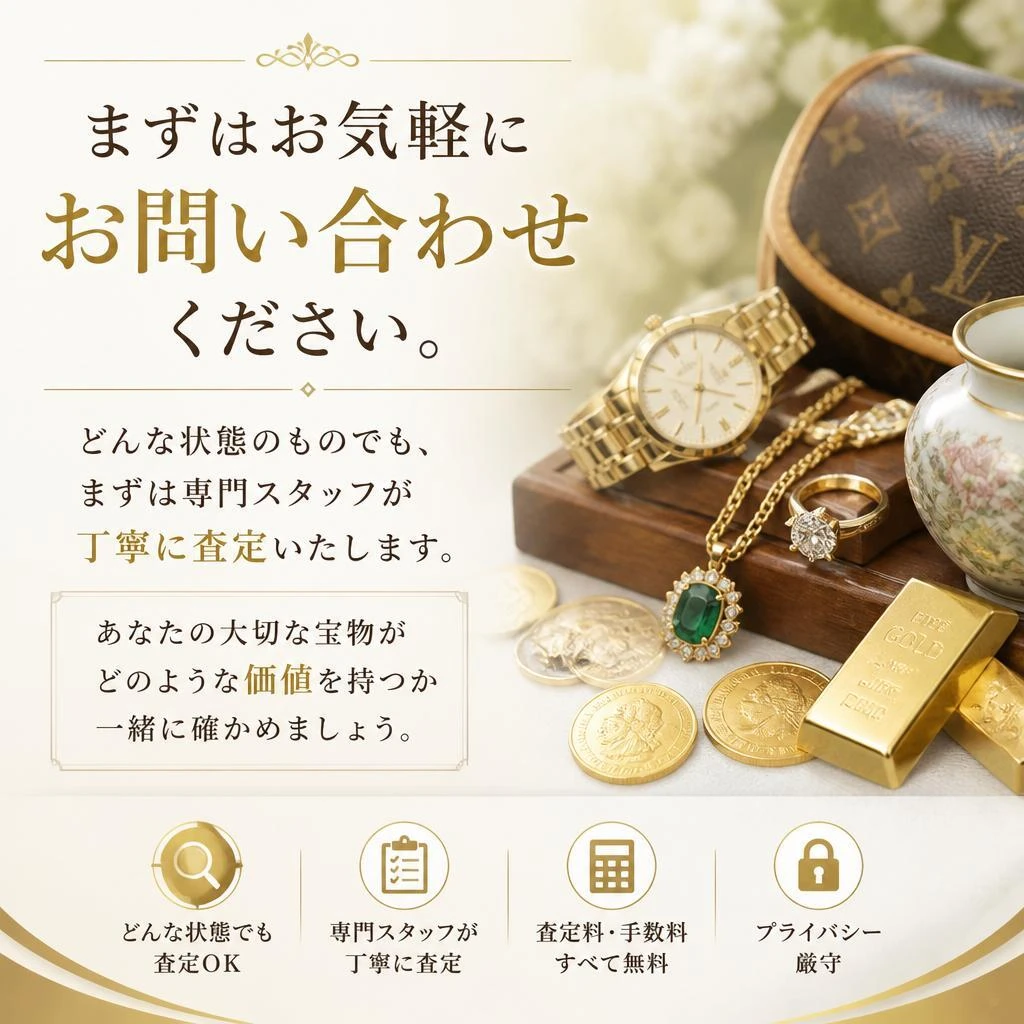 今すぐ問い合わせ！あなたの宝物を見せてください