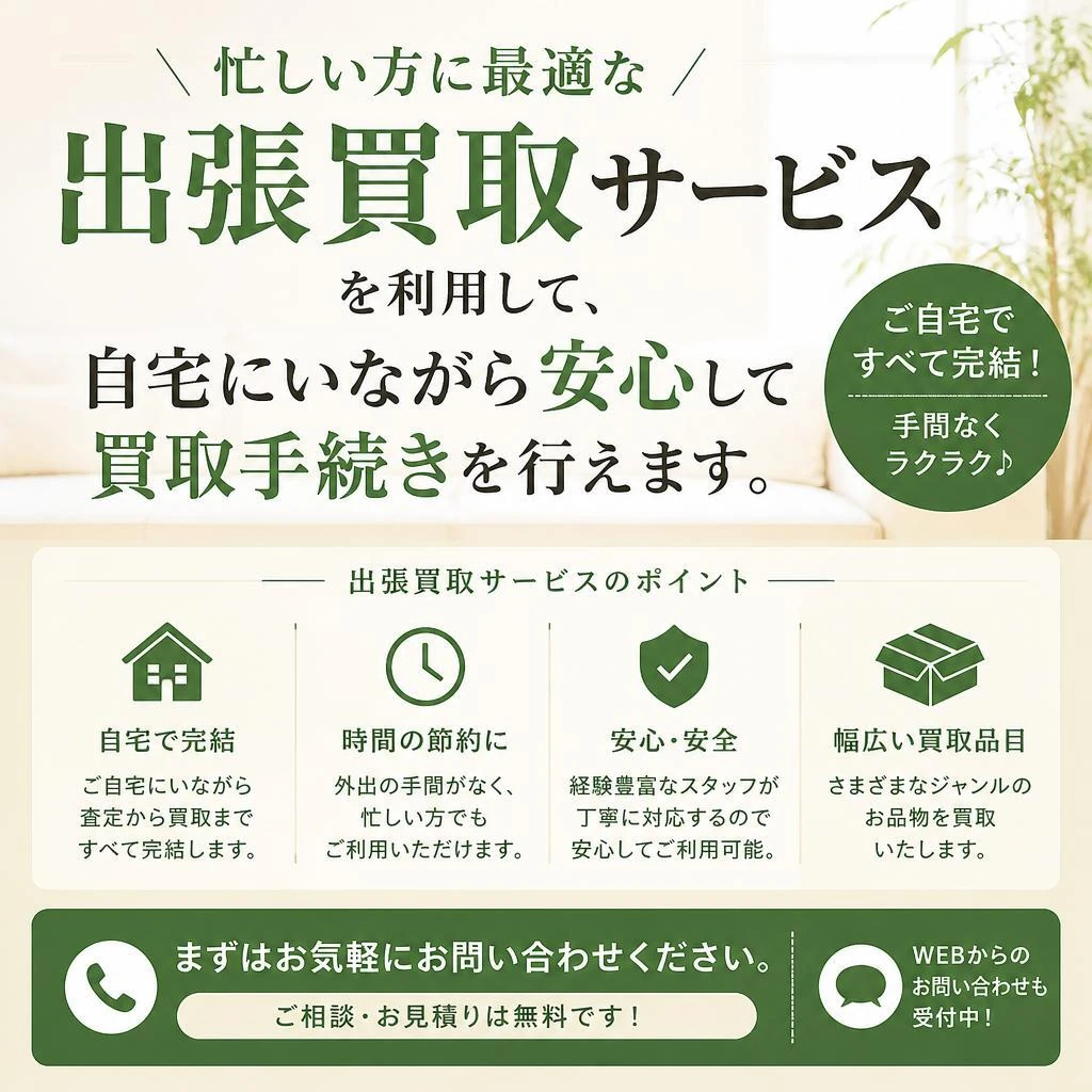 出張買取サービスの魅力