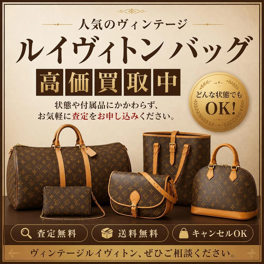 ヴィンテージバッグも高価買取！