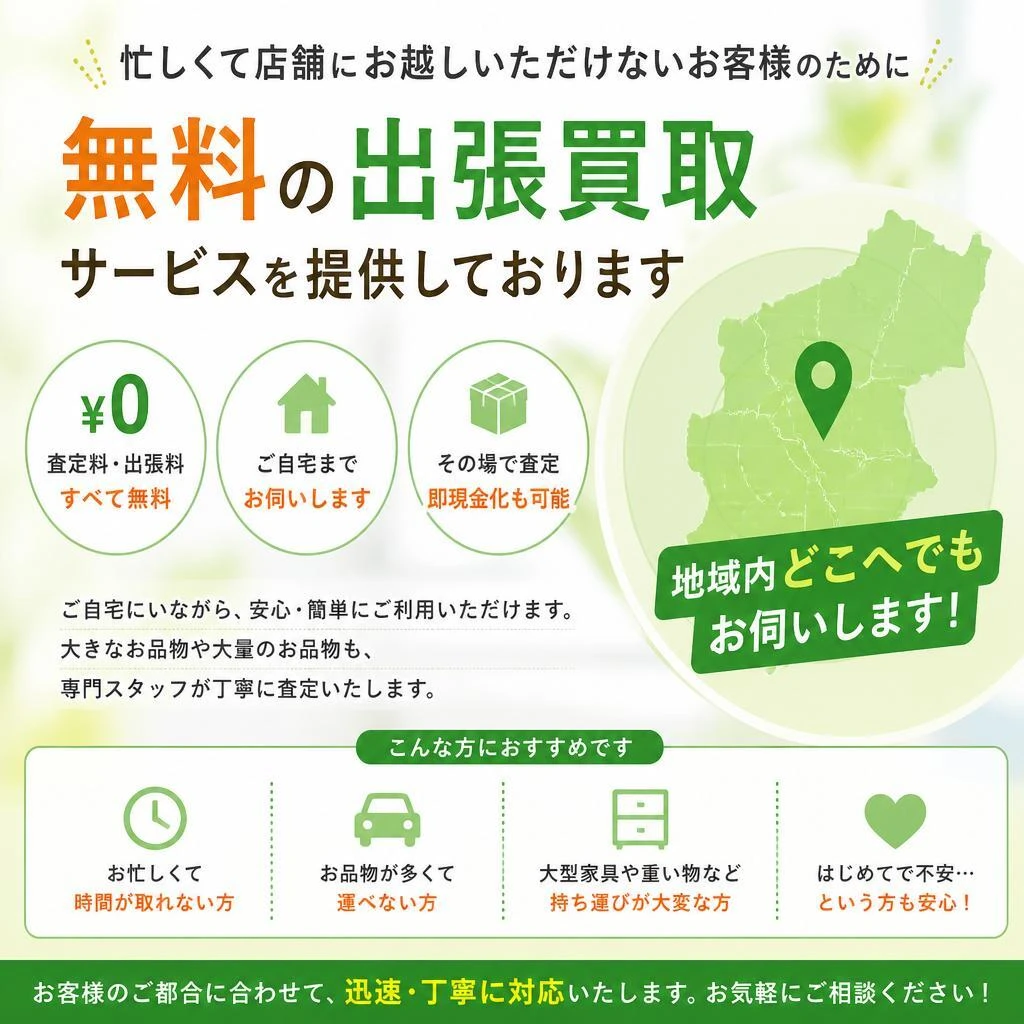 出張買取サービスのご案内
