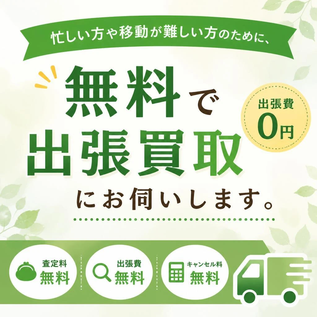 4. 出張買取サービス