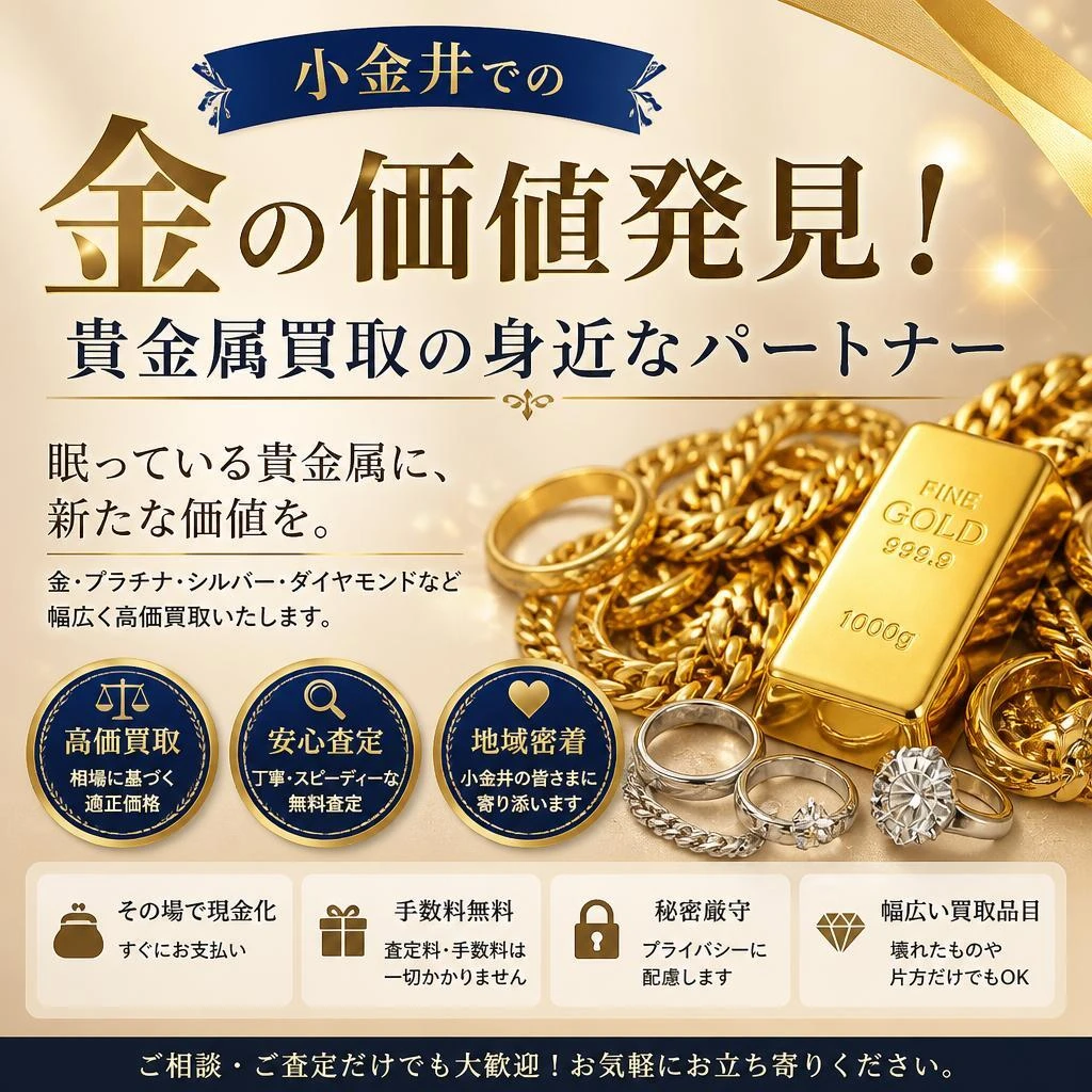 小金井での金の価値発見！貴金属買取の身近なパートナー
