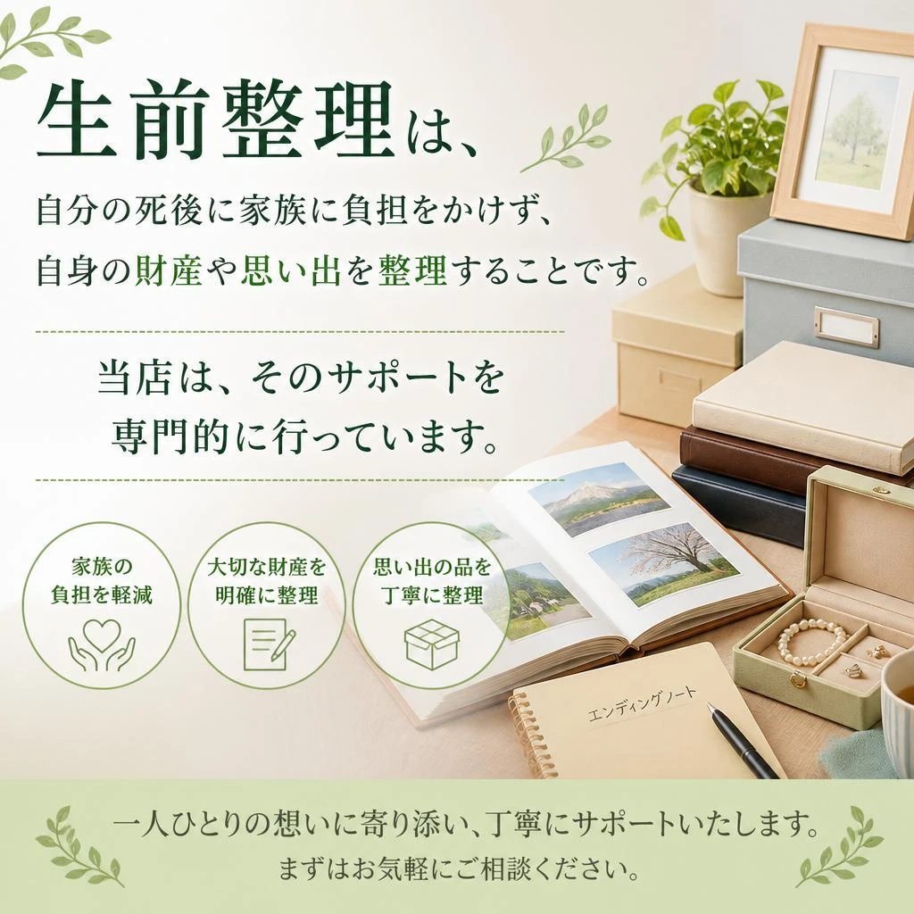 生前整理とは