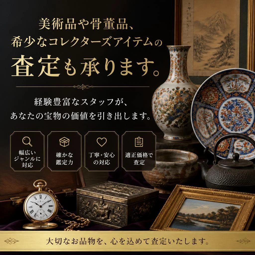 コレクターズアイテムの買取