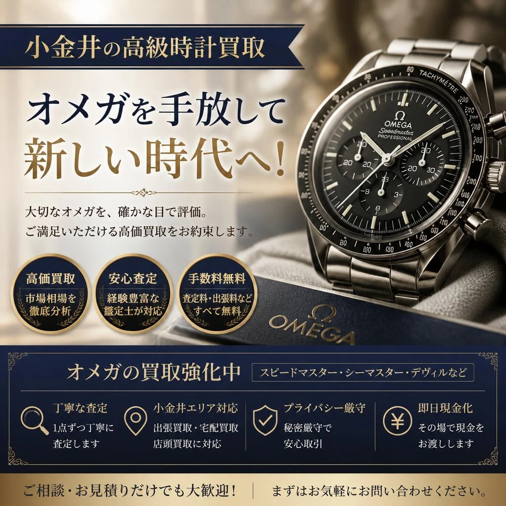 小金井の高級時計買取、オメガを手放して新しい時代へ！