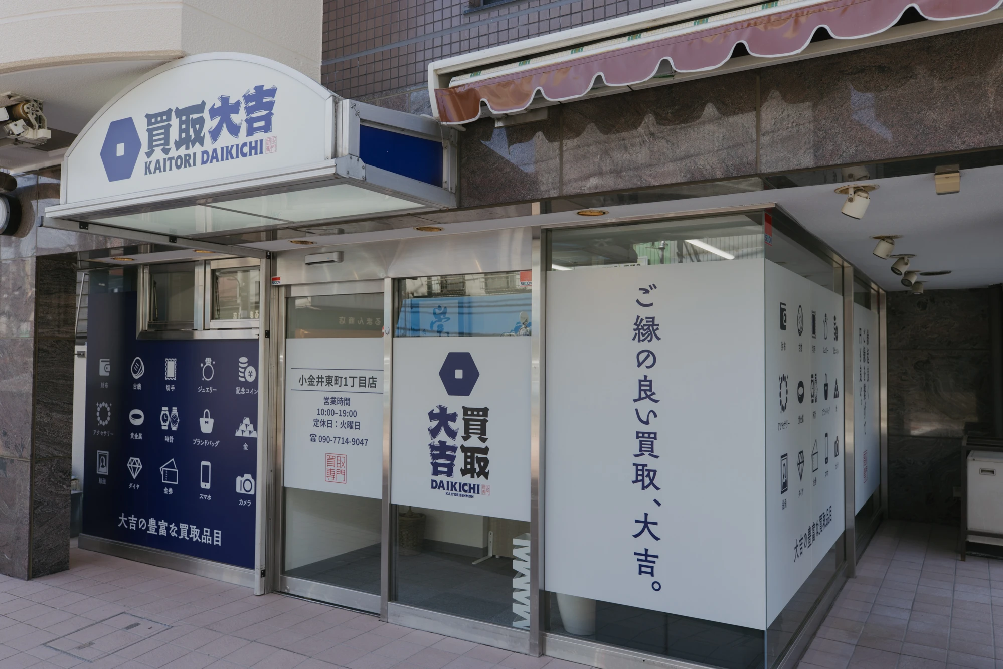 買取大吉 小金井東町1丁目店 - ハイブランドの時計とアクセサリーを圧倒的高価買取！